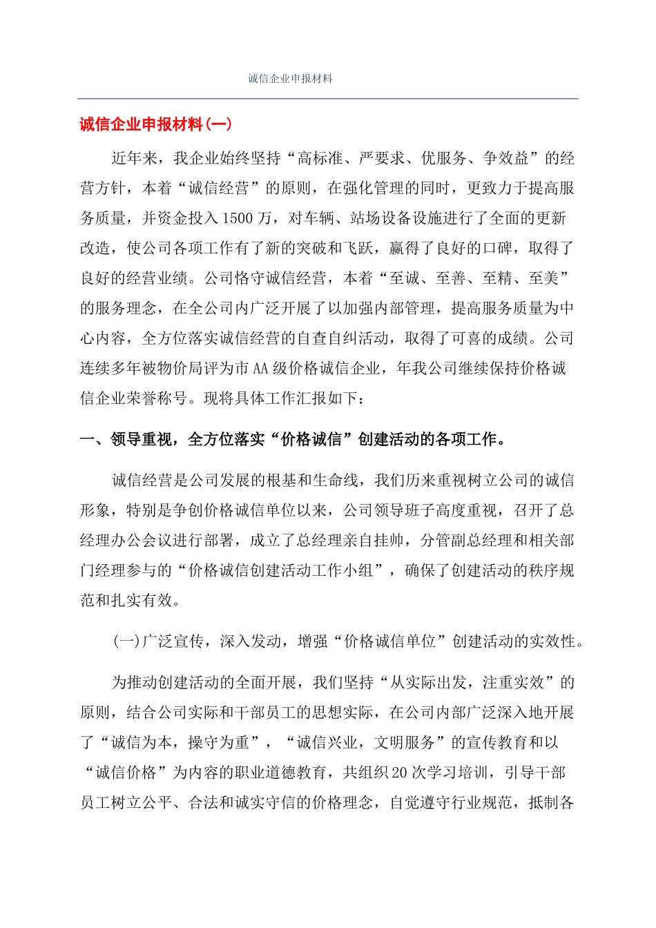 诚信企业申报材料_第1页