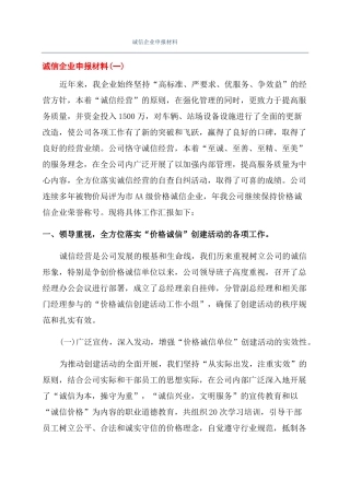 诚信企业申报材料