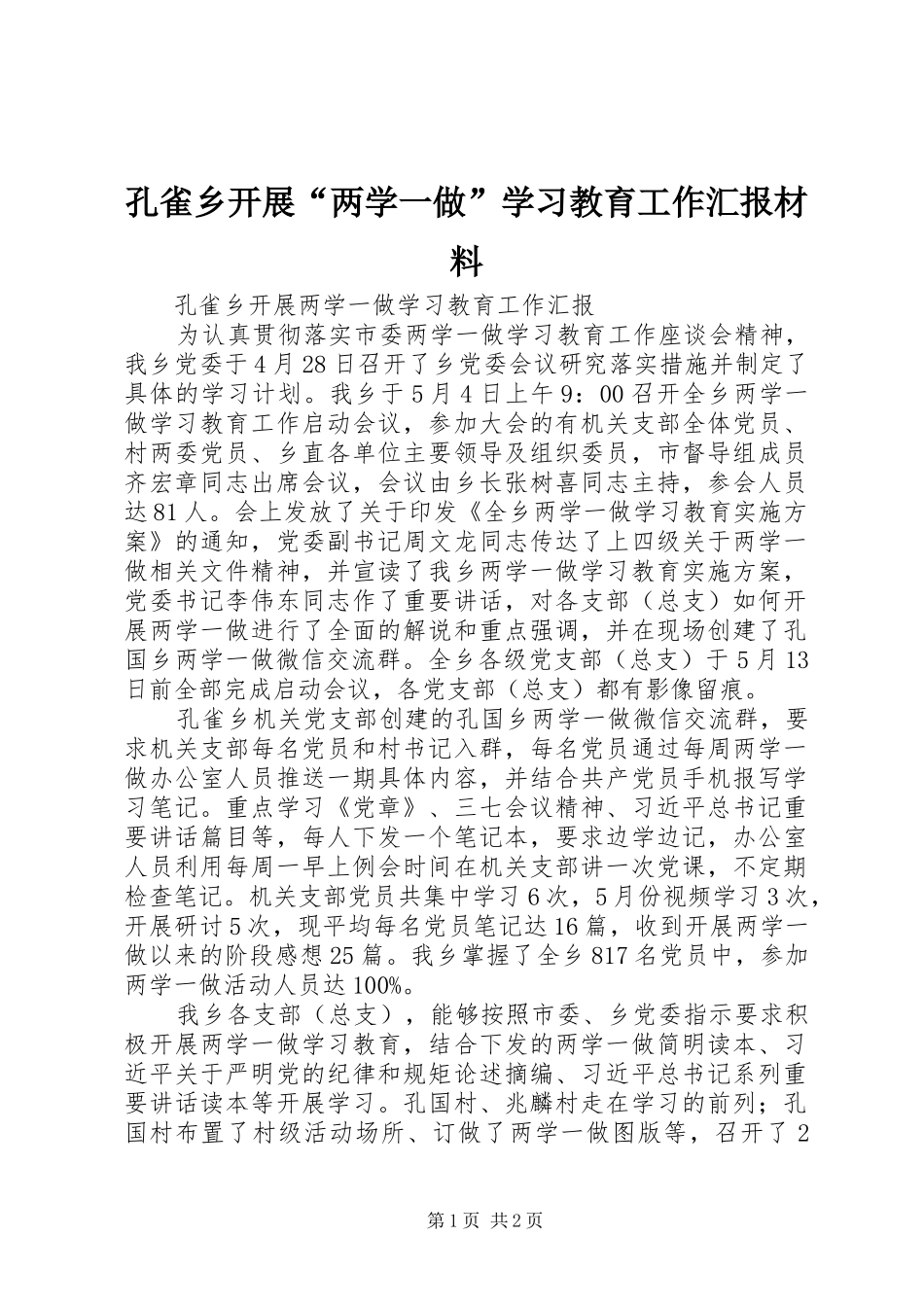 孔雀乡开展“两学一做”学习教育工作汇报材料_第1页