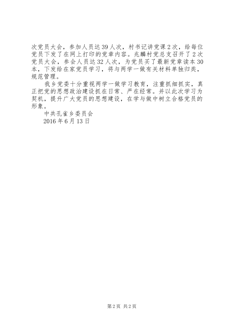 孔雀乡开展“两学一做”学习教育工作汇报材料_第2页
