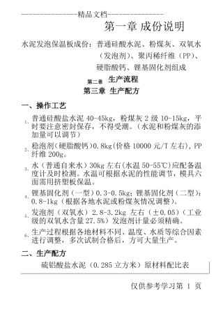 水泥发泡保温板配方与生产说明