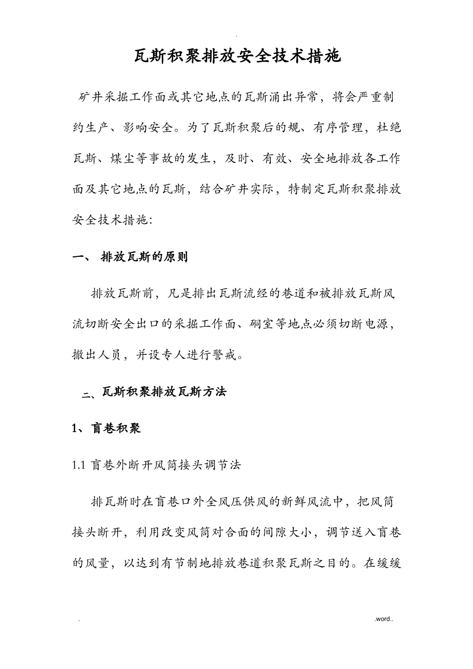 瓦斯积聚排放安全技术措施_第1页