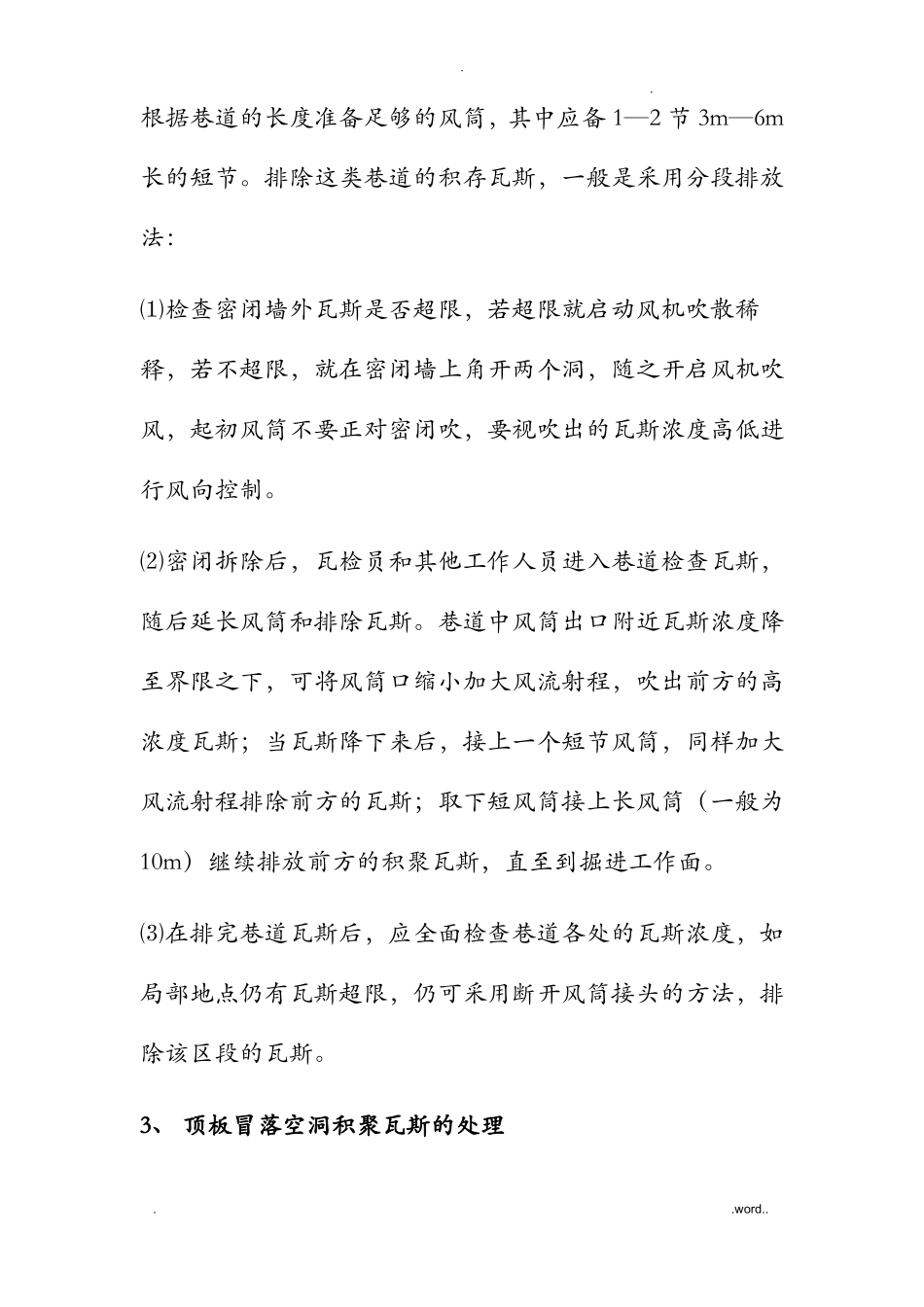 瓦斯积聚排放安全技术措施_第3页