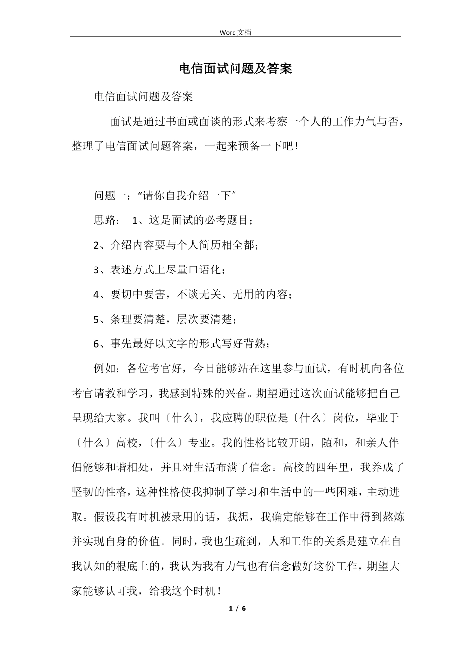 电信面试问题及答案_第1页