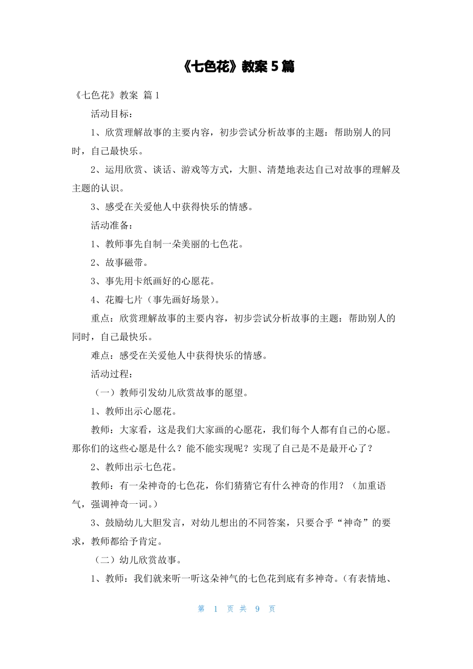 七色花教案5篇_第1页
