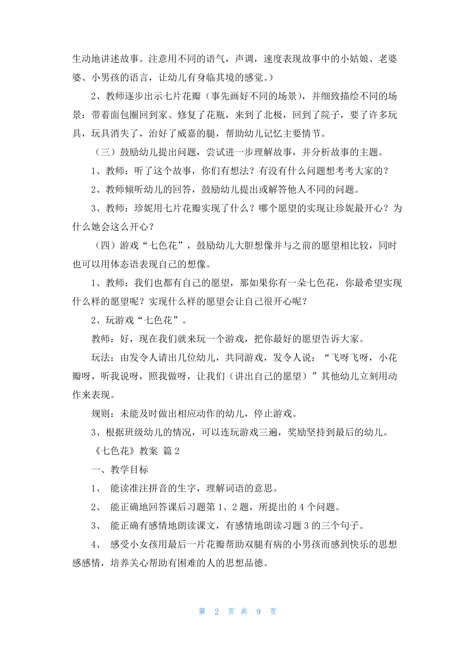 七色花教案5篇_第2页