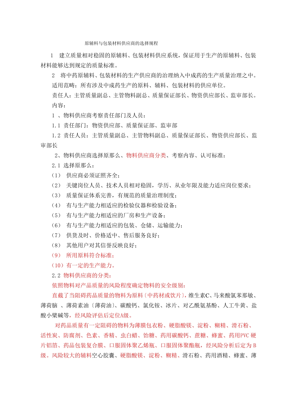 原辅料与包装材料供应商的选择规程_第1页