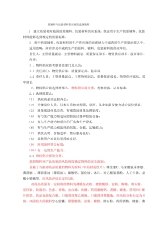原辅料与包装材料供应商的选择规程