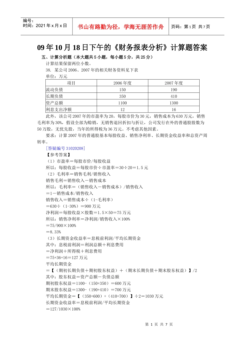 09年10月18日下午的《财务报表分析》计算综合题目答案_第1页
