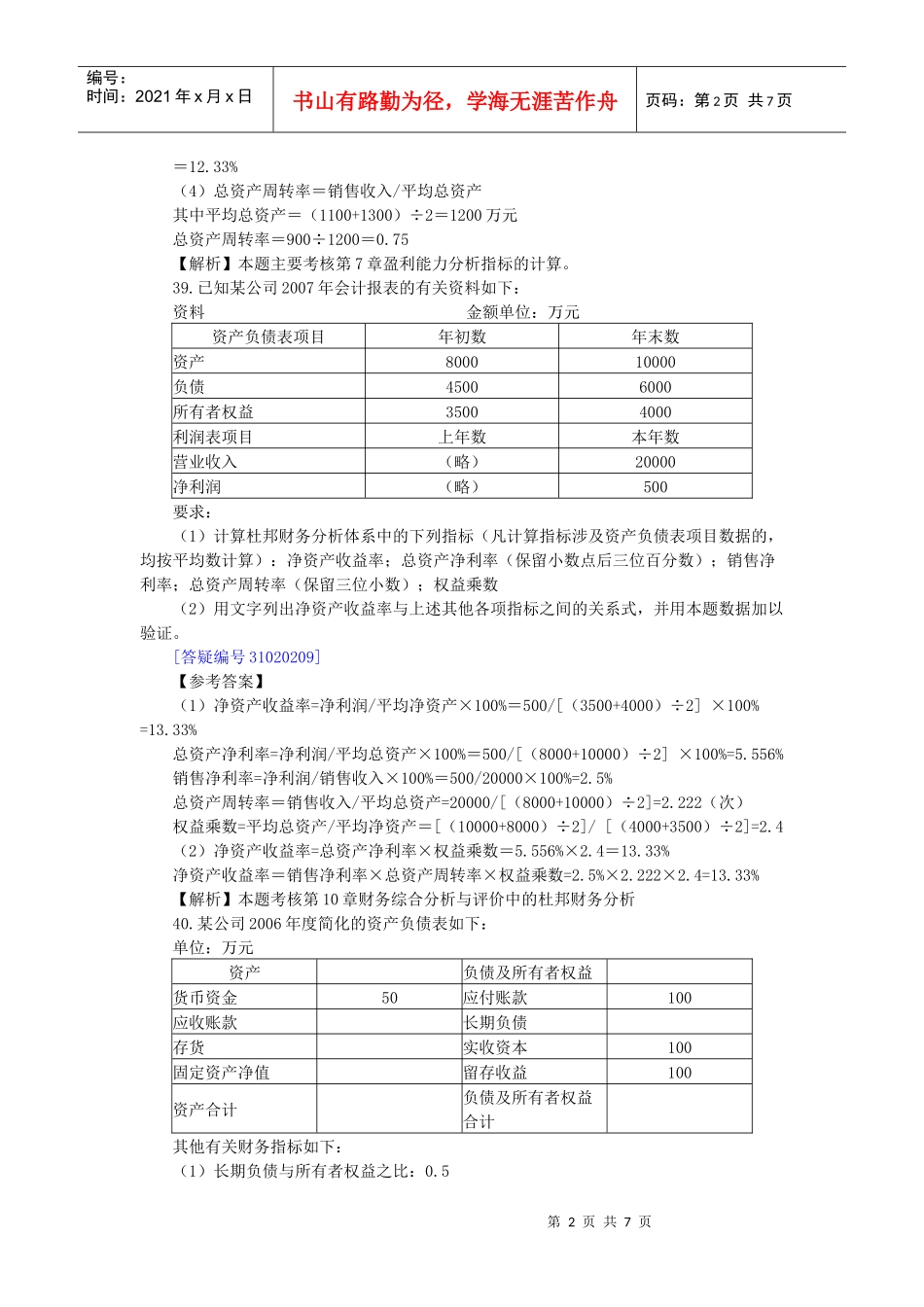 09年10月18日下午的《财务报表分析》计算综合题目答案_第2页
