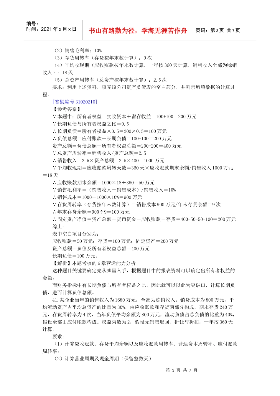 09年10月18日下午的《财务报表分析》计算综合题目答案_第3页