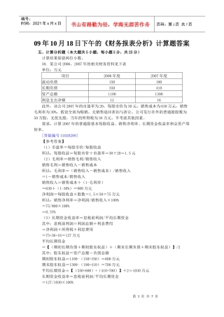 09年10月18日下午的《财务报表分析》计算综合题目答案