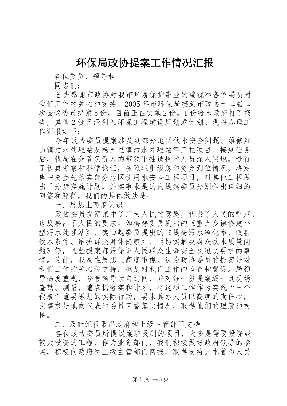 环保局政协提案工作情况汇报_第1页