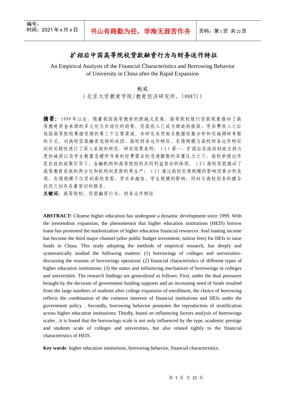 鲍威_扩招后我国高等院校财务特性与贷款融资行为的实证研究_第1页