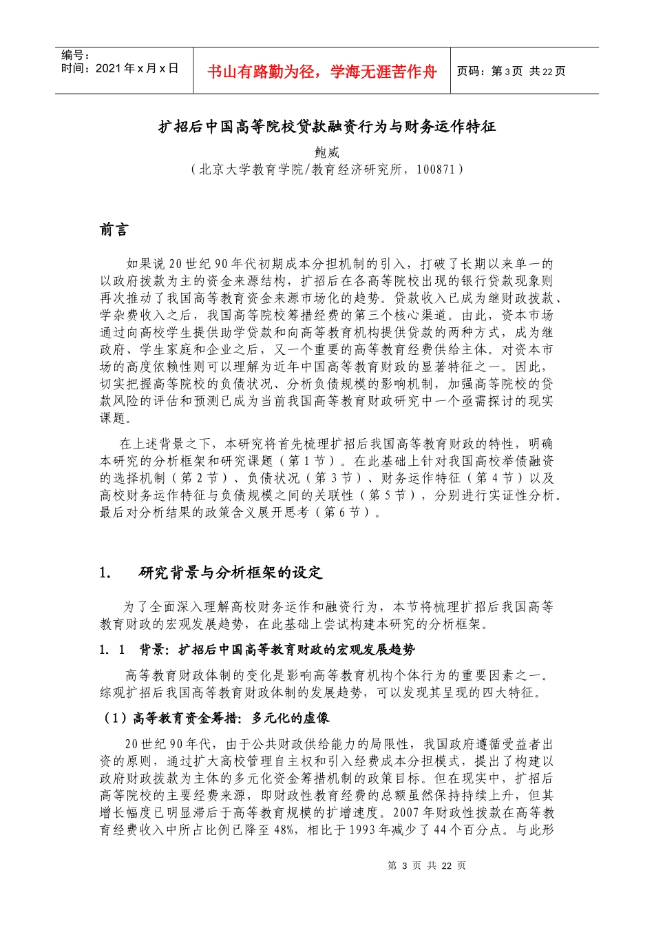 鲍威_扩招后我国高等院校财务特性与贷款融资行为的实证研究_第3页