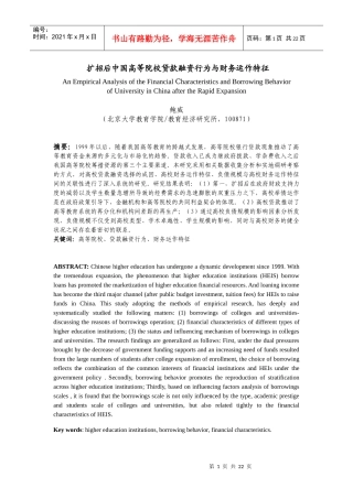 鲍威_扩招后我国高等院校财务特性与贷款融资行为的实证研究
