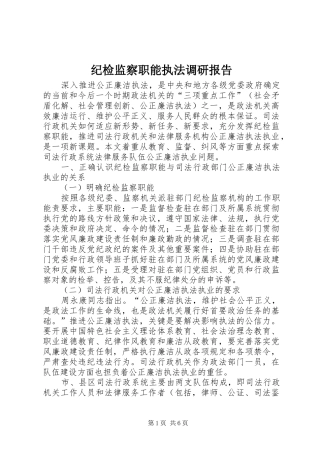 纪检监察职能执法调研报告