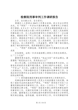 检察院刑事审判工作调研报告