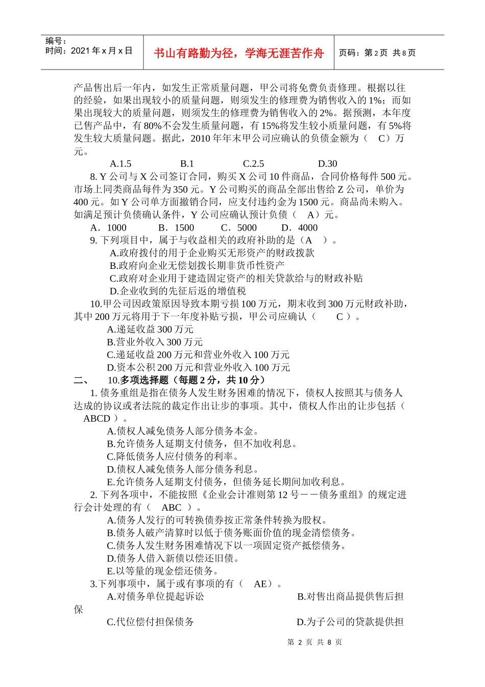 会计政策与判断作业试题_第2页