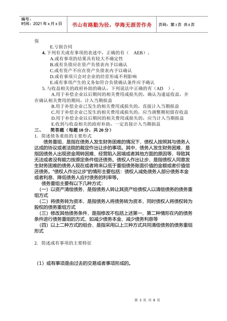 会计政策与判断作业试题_第3页