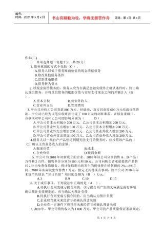 会计政策与判断作业试题