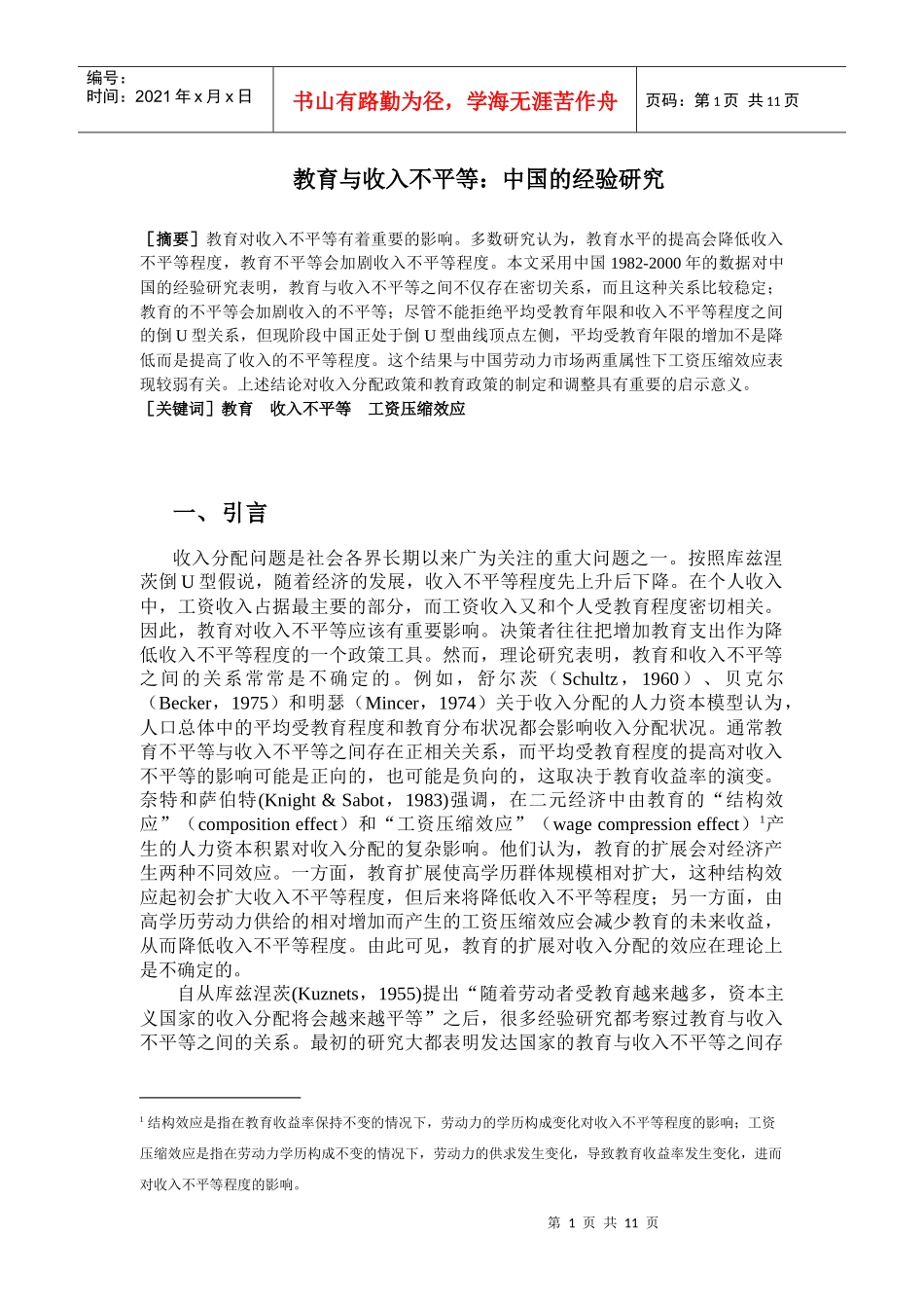 教育与收入不平等：中国的经验研究_第1页