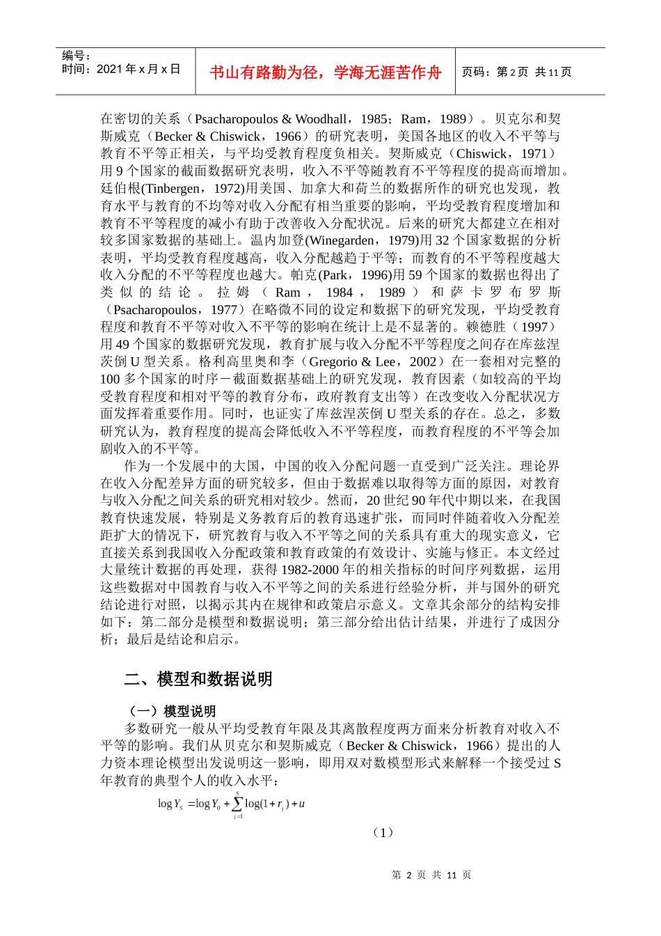 教育与收入不平等：中国的经验研究_第2页