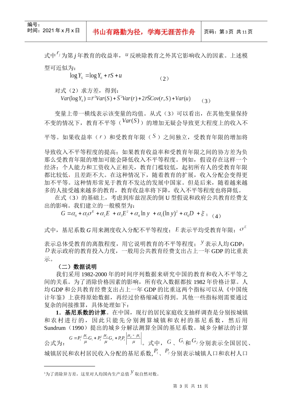 教育与收入不平等：中国的经验研究_第3页