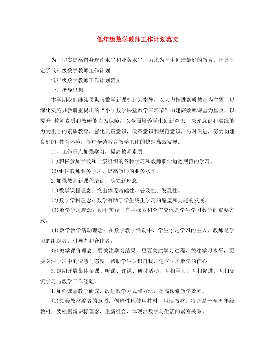 低年级数学教师工作计划范文 _第1页