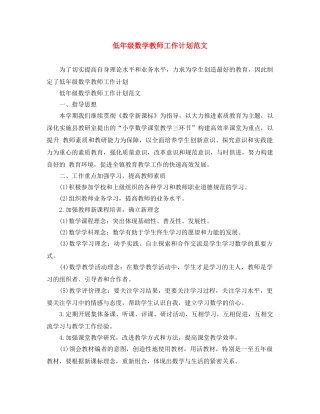 低年级数学教师工作计划范文 