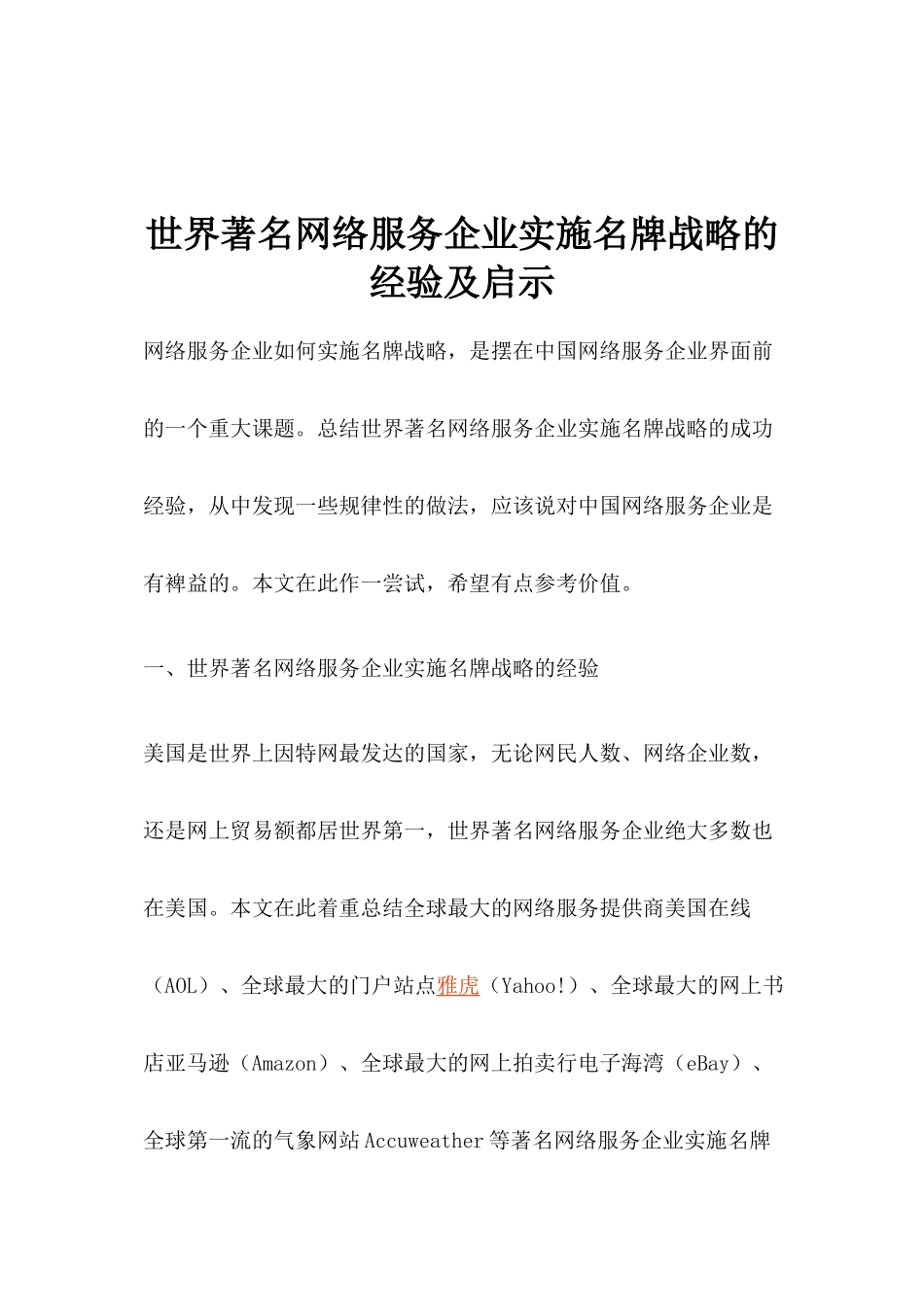 世界著名网络服务企业实施名牌战略的经验及启示(1)_第1页