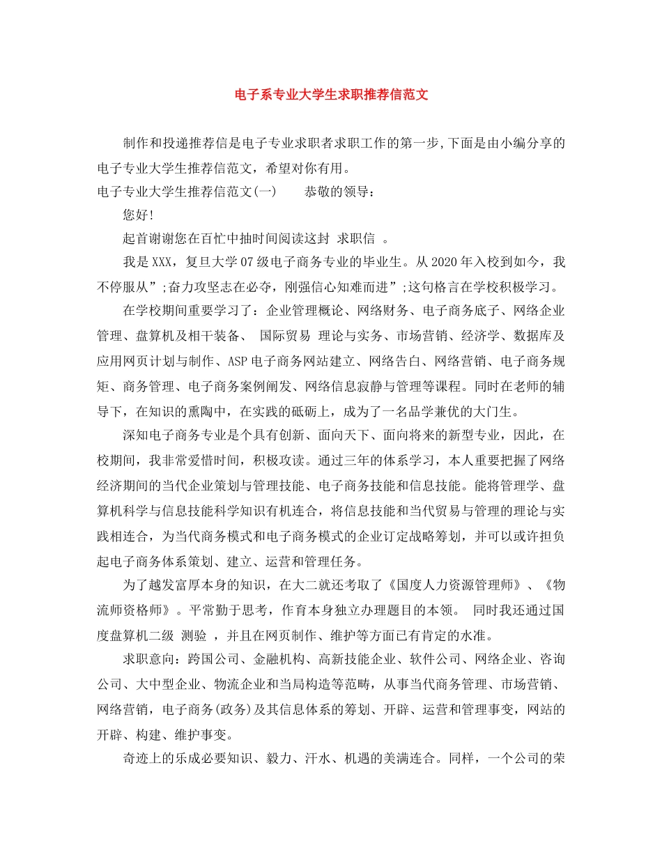 电子系专业大学生求职推荐信范文 _第1页