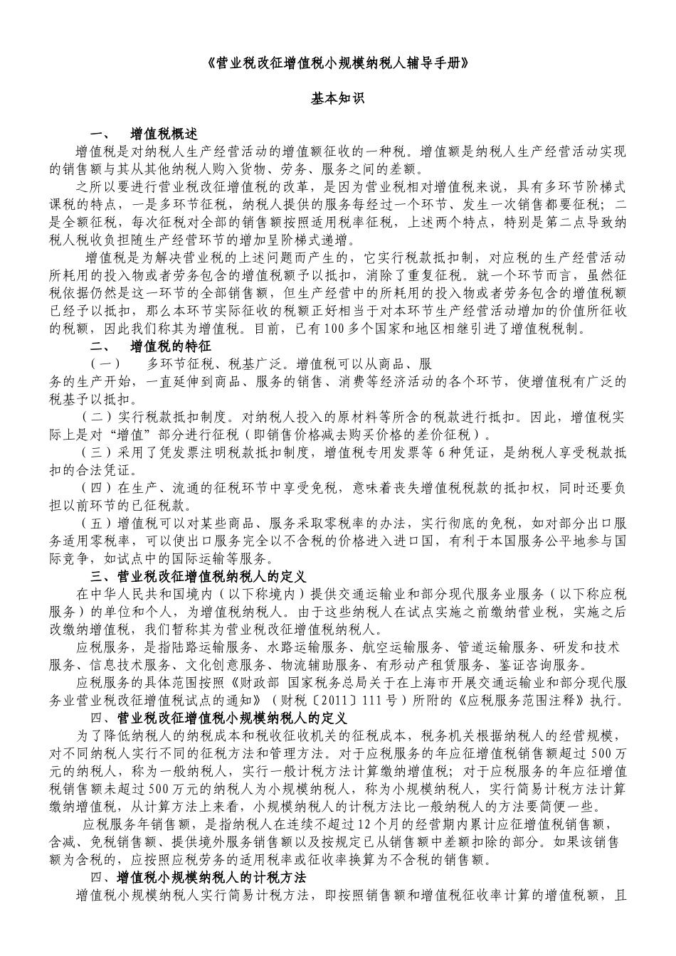 营业税改征增值税小规模纳税人辅导手册_第1页