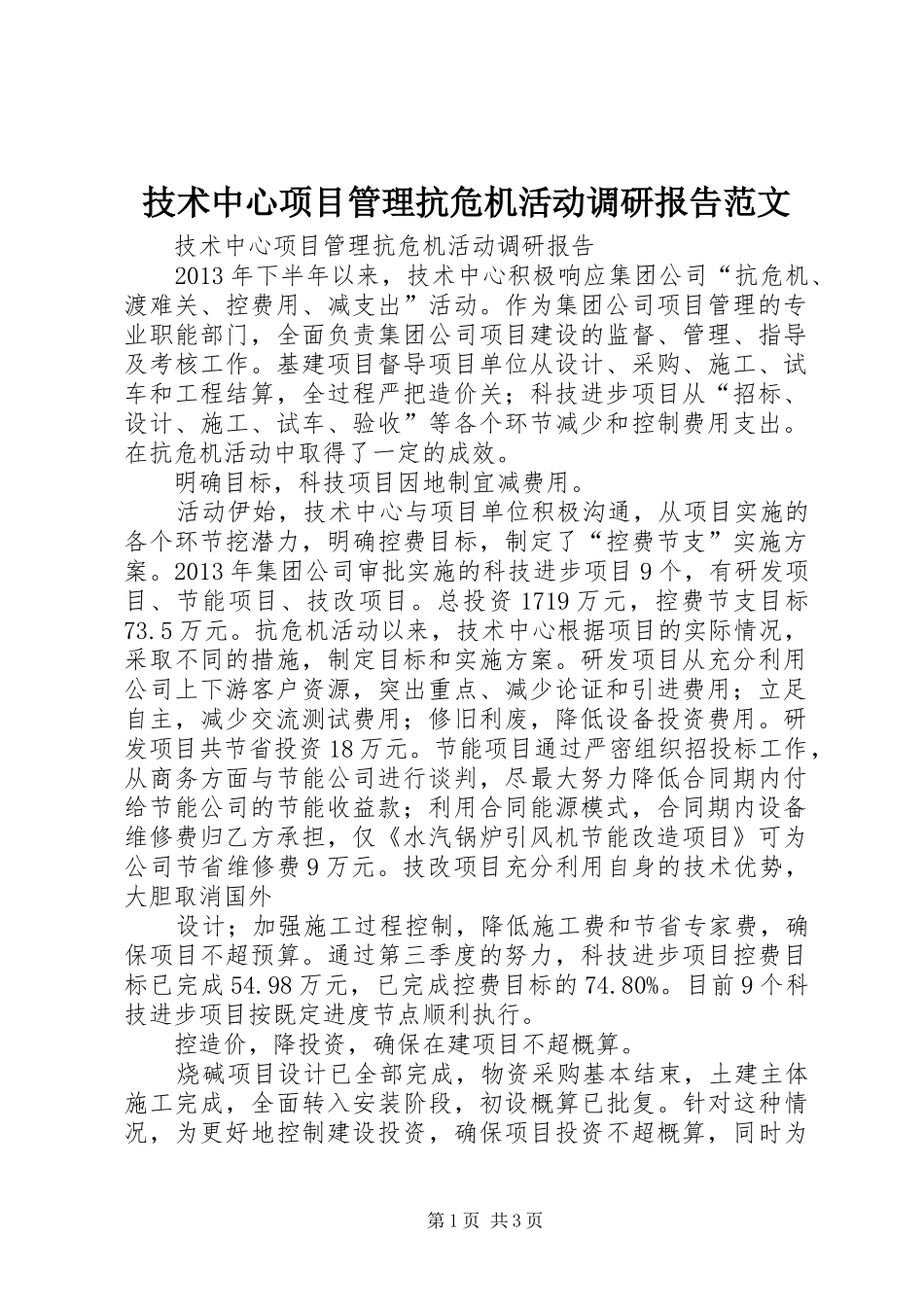 技术中心项目管理抗危机活动调研报告范文_第1页