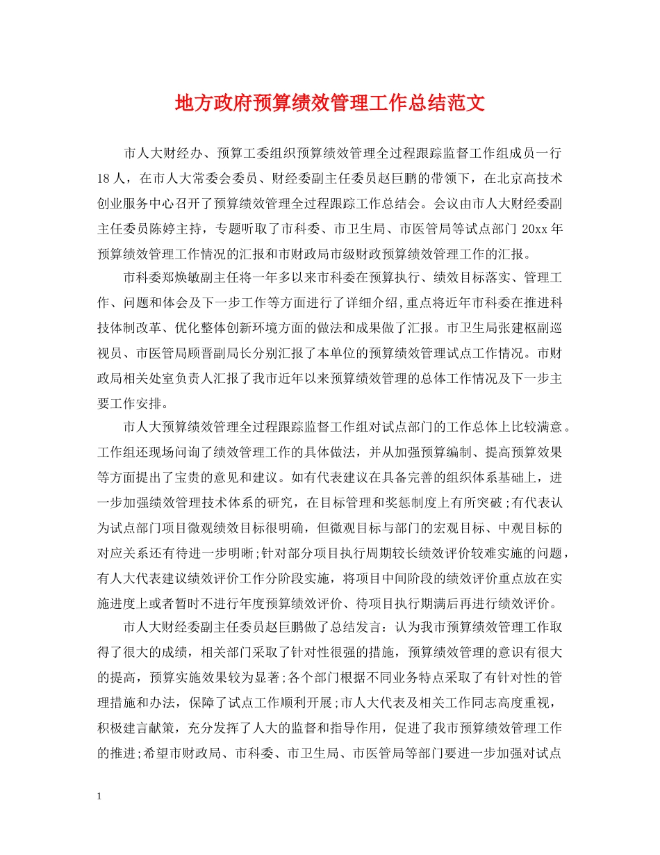 地方政府预算绩效管理工作总结范文 _第1页
