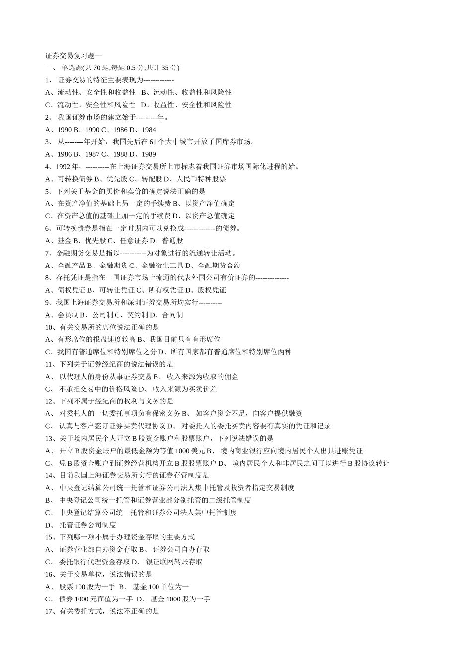 证券试题1  期末复习题目_第1页