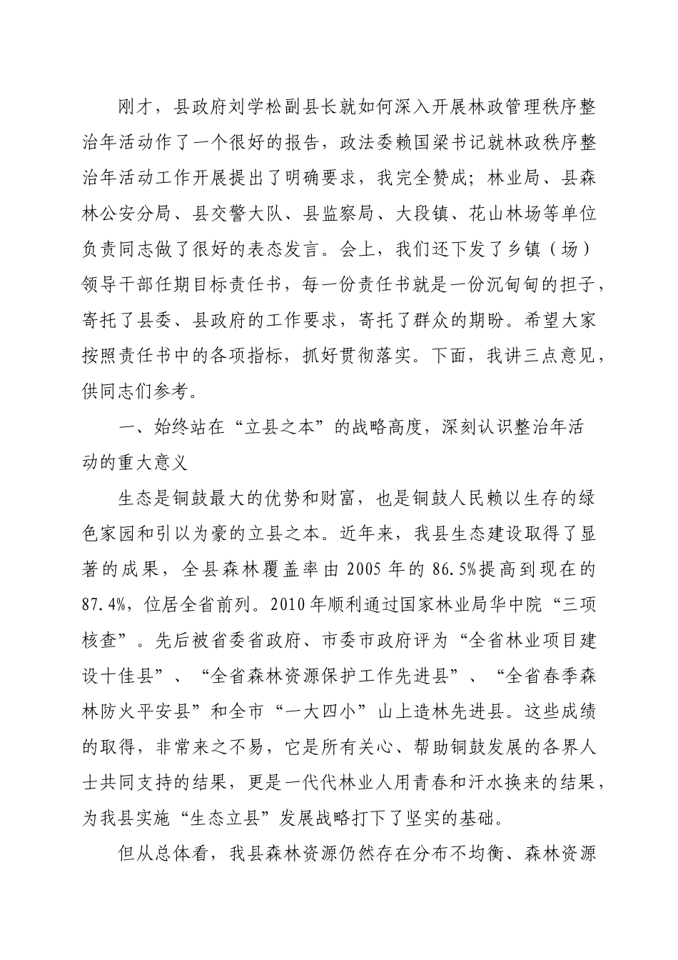 在全县森林资源管理工作暨林业专项整治动员_第2页
