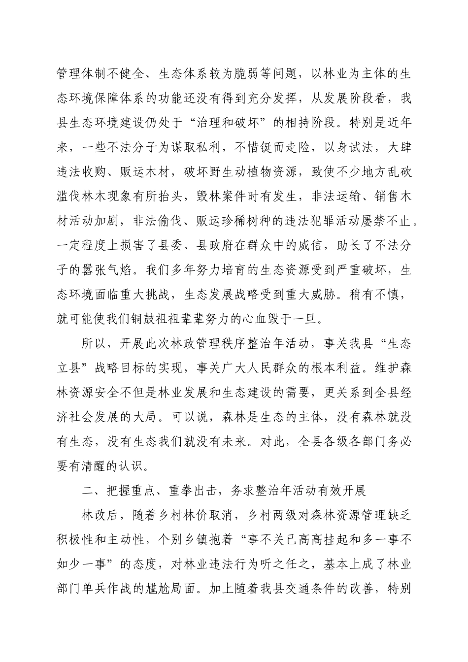 在全县森林资源管理工作暨林业专项整治动员_第3页
