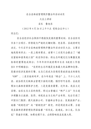 在全县森林资源管理工作暨林业专项整治动员