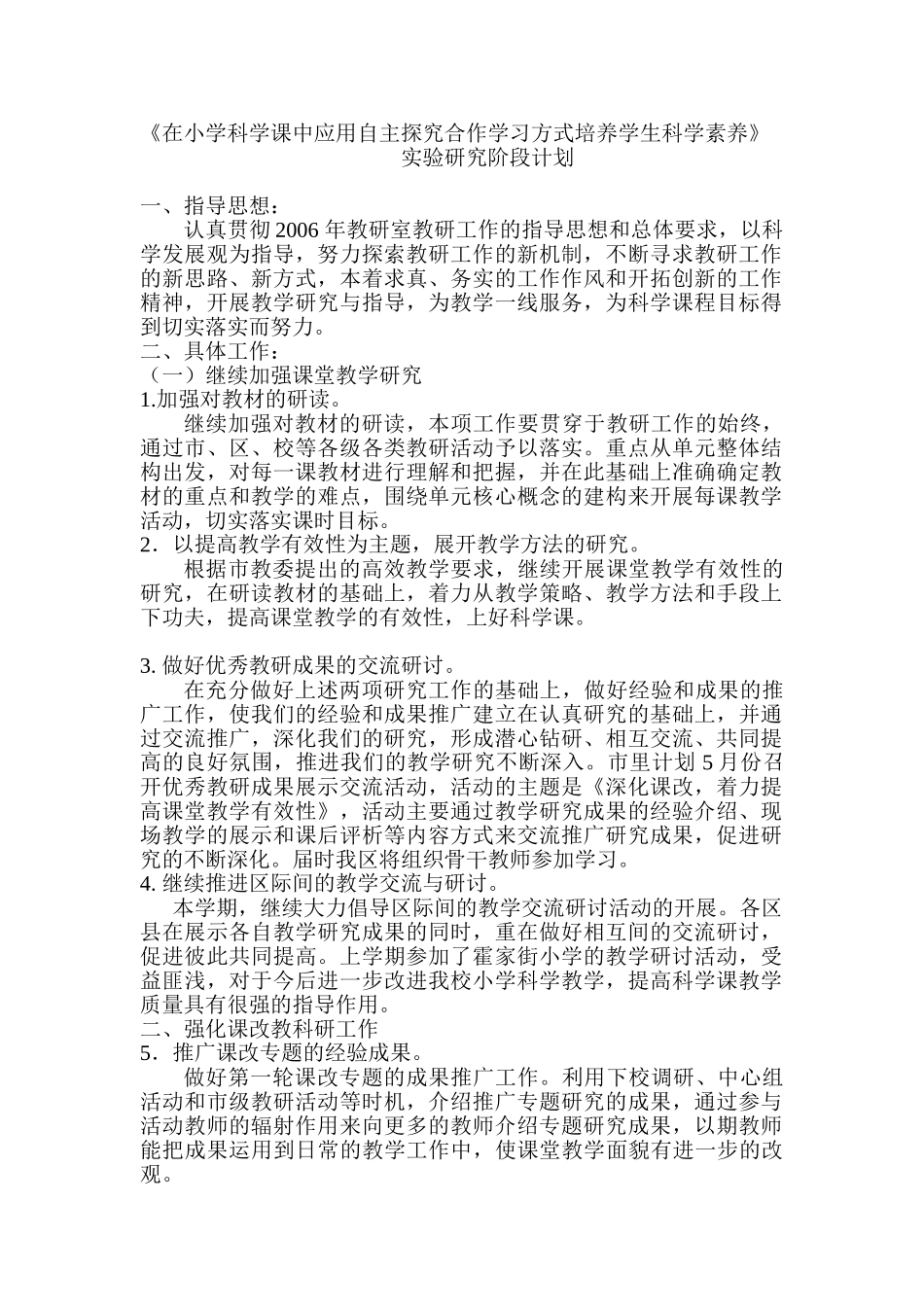 在小学科学课中应用自主探究合作学习方式培养学生科学素养_第1页