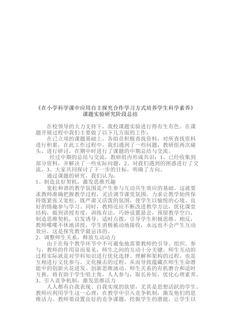 在小学科学课中应用自主探究合作学习方式培养学生科学素养_第3页