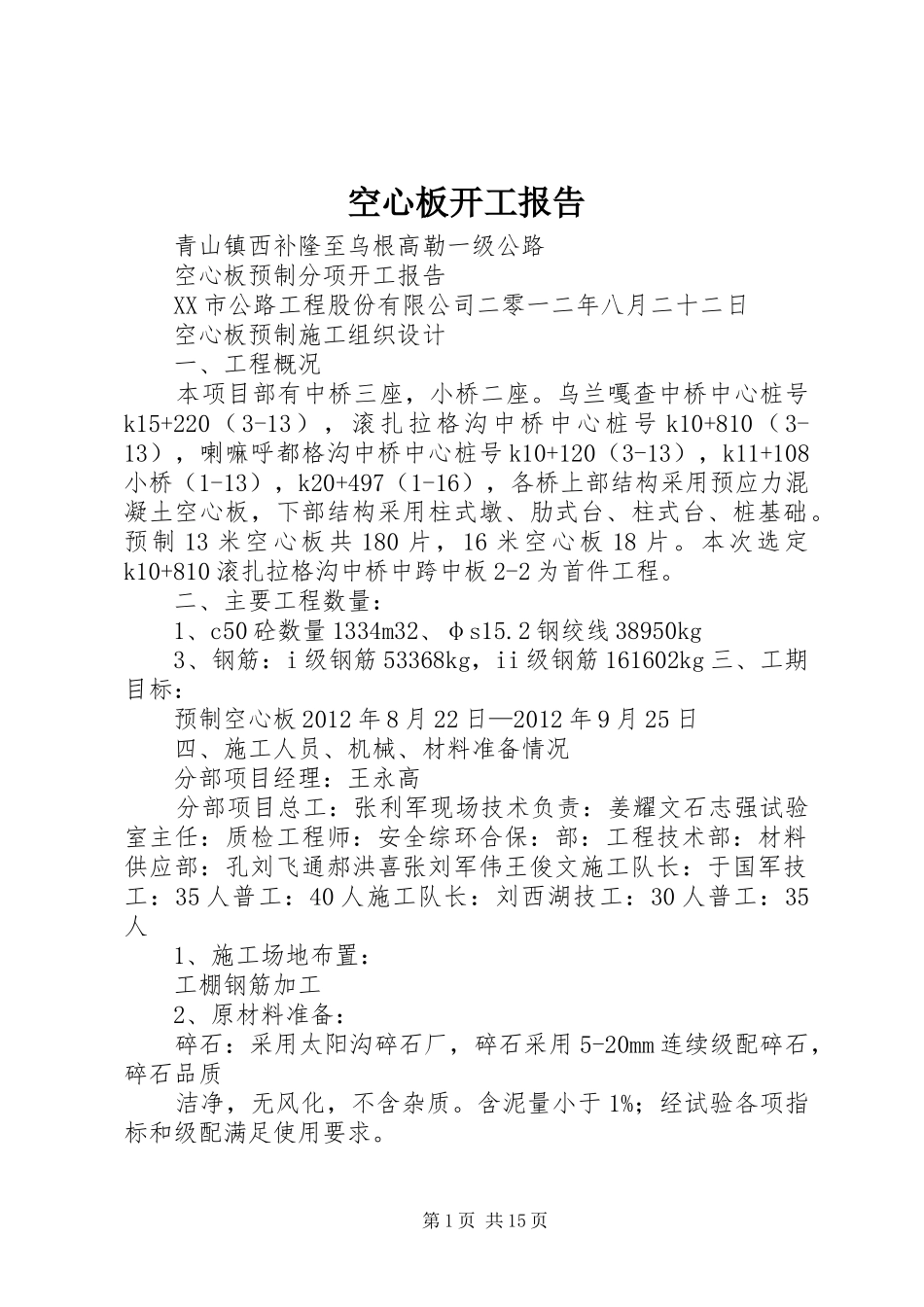 空心板开工报告_第1页