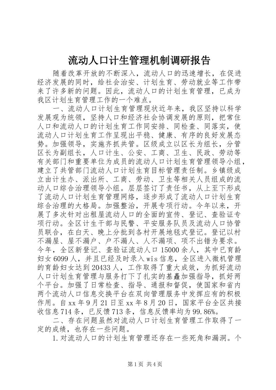 流动人口计生管理机制调研报告_第1页