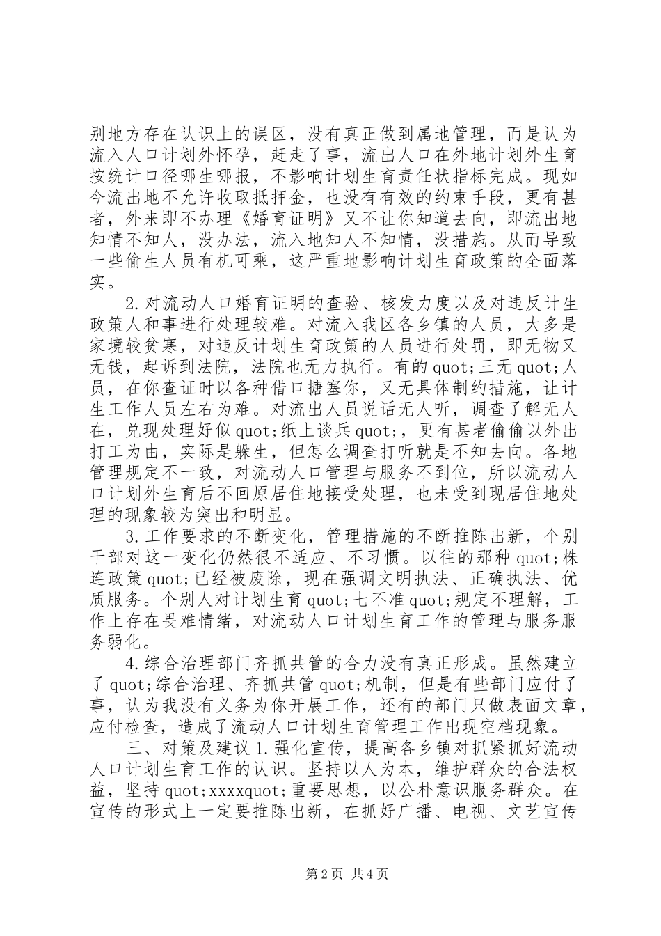 流动人口计生管理机制调研报告_第2页