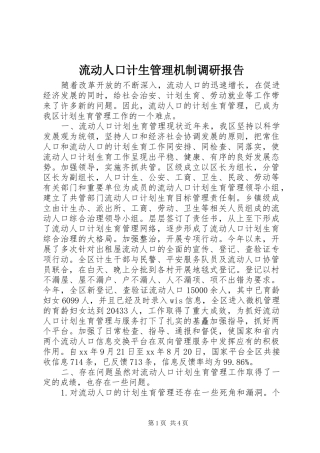 流动人口计生管理机制调研报告