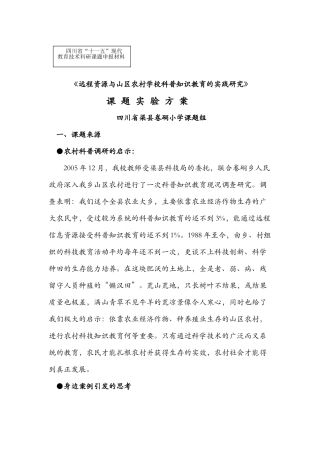 远程资源与山区农村学校科普知识教育的实践研究