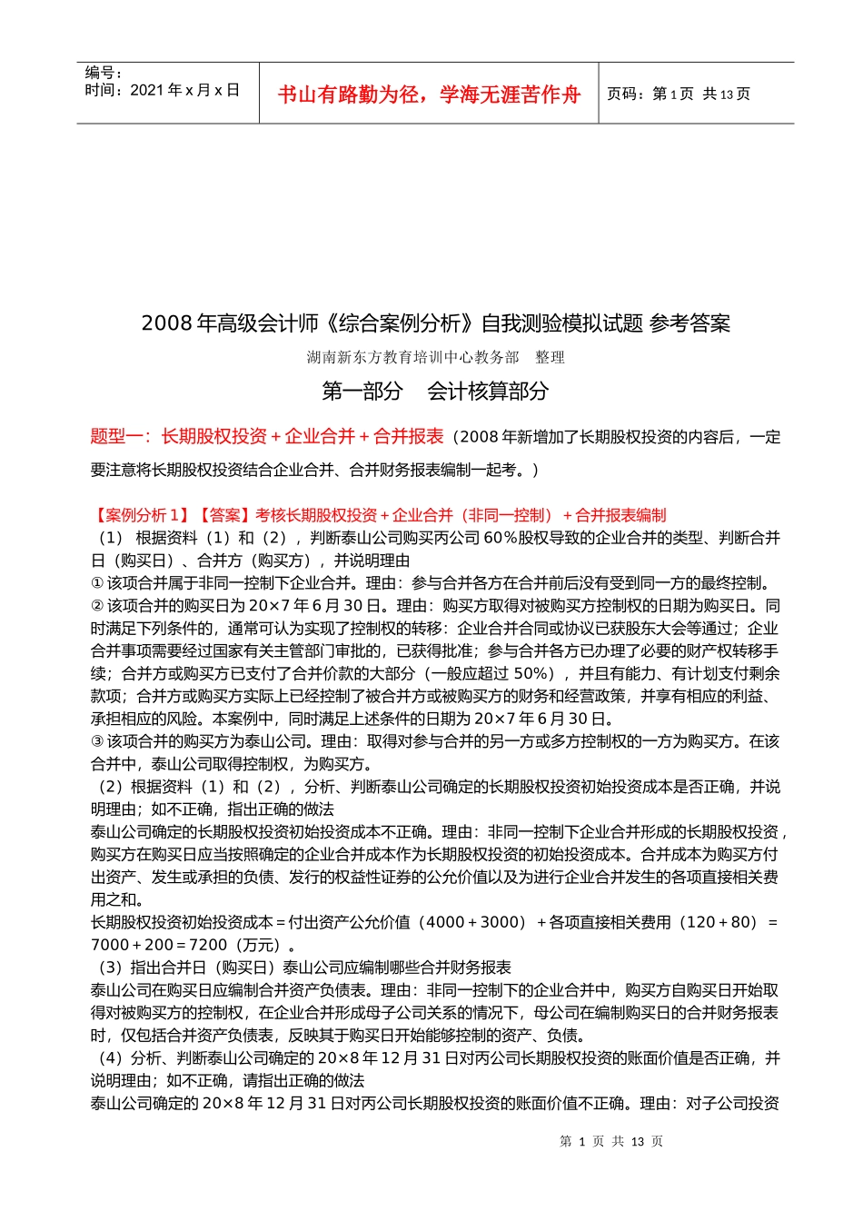 高级会计师《综合案例分析》试题_第1页