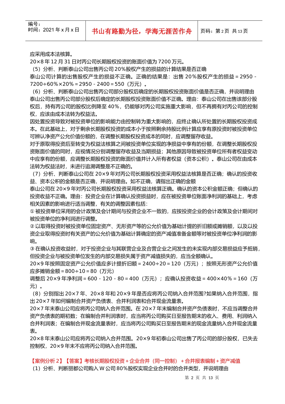 高级会计师《综合案例分析》试题_第2页