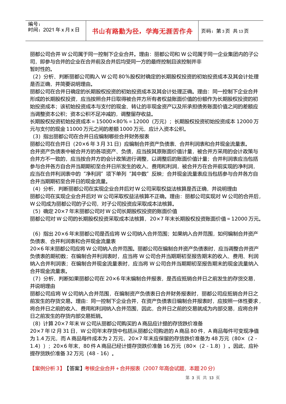 高级会计师《综合案例分析》试题_第3页