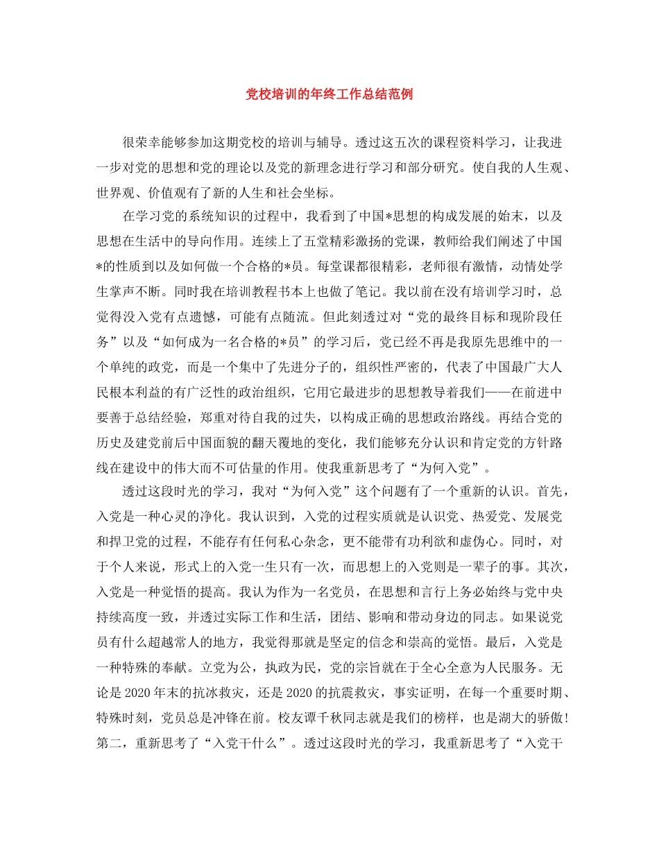 党校培训的年终工作总结范例 _第1页